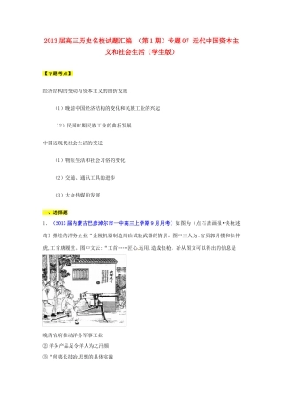 2013届高三历史名校试题汇编 （第1期）专题07 近代中国资本主义和社会生活（学生版）