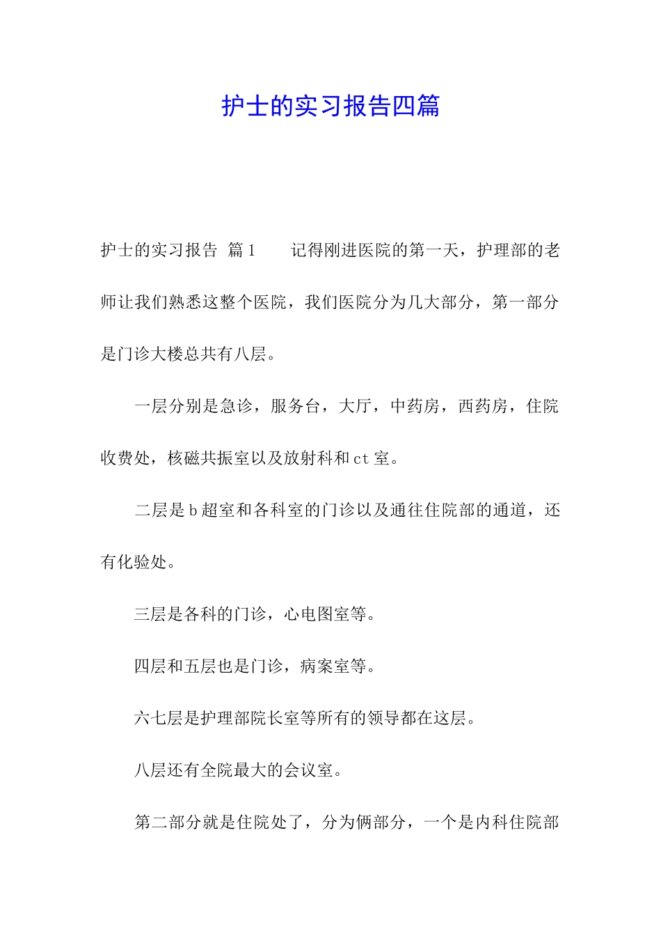 护士的实习报告四篇_第1页