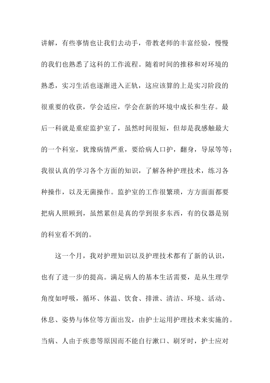 护士的实习报告四篇_第3页
