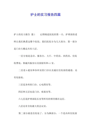 护士的实习报告四篇
