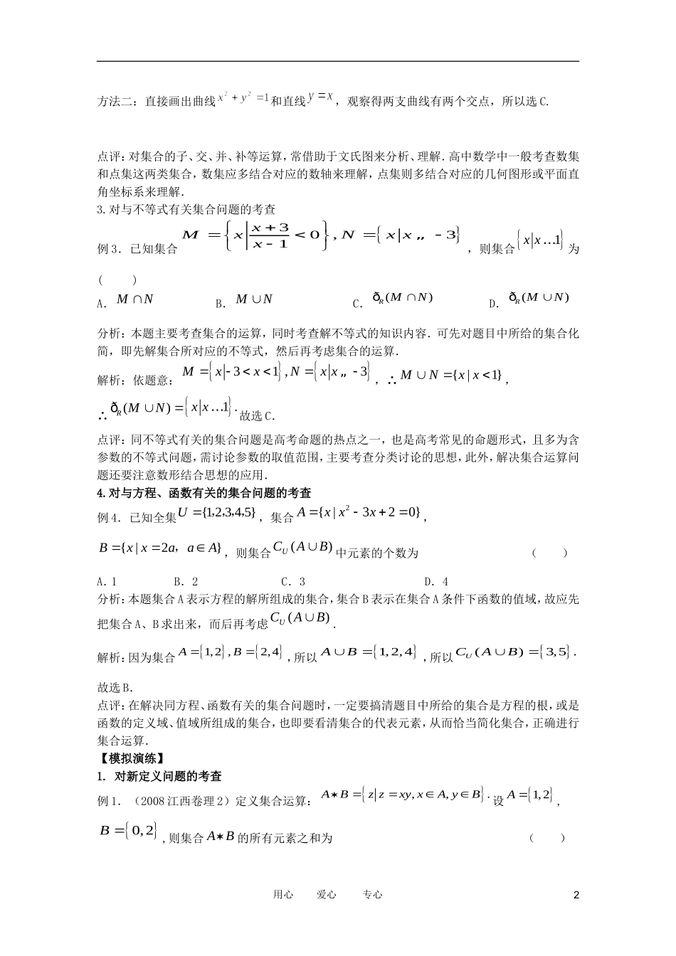 2012高考数学二轮复习 专题1 集合教案 理_第2页