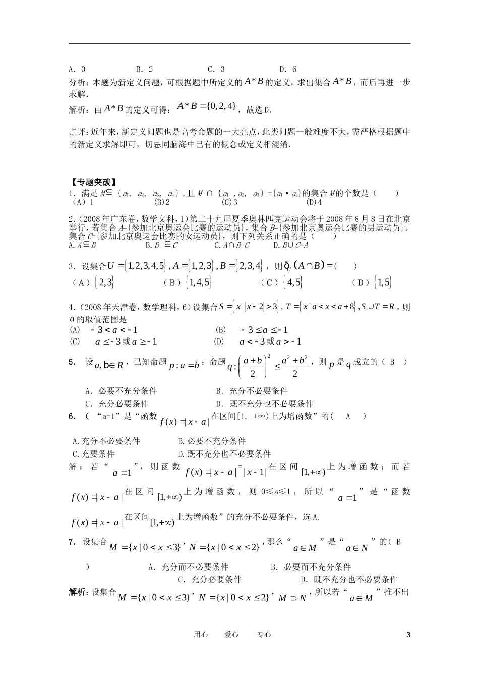 2012高考数学二轮复习 专题1 集合教案 理_第3页