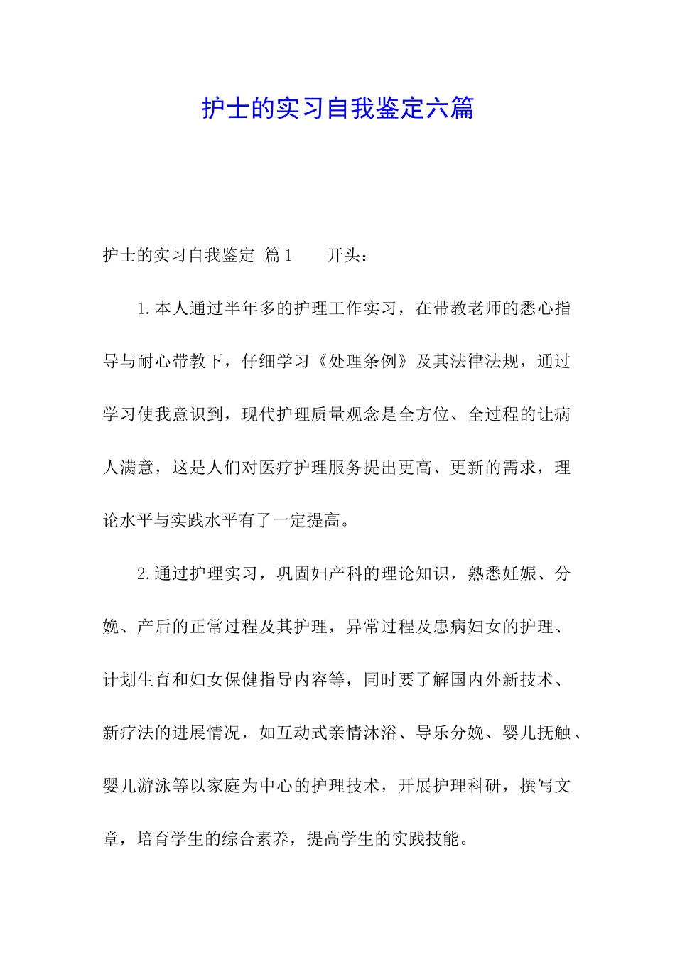 护士的实习自我鉴定六篇_第1页