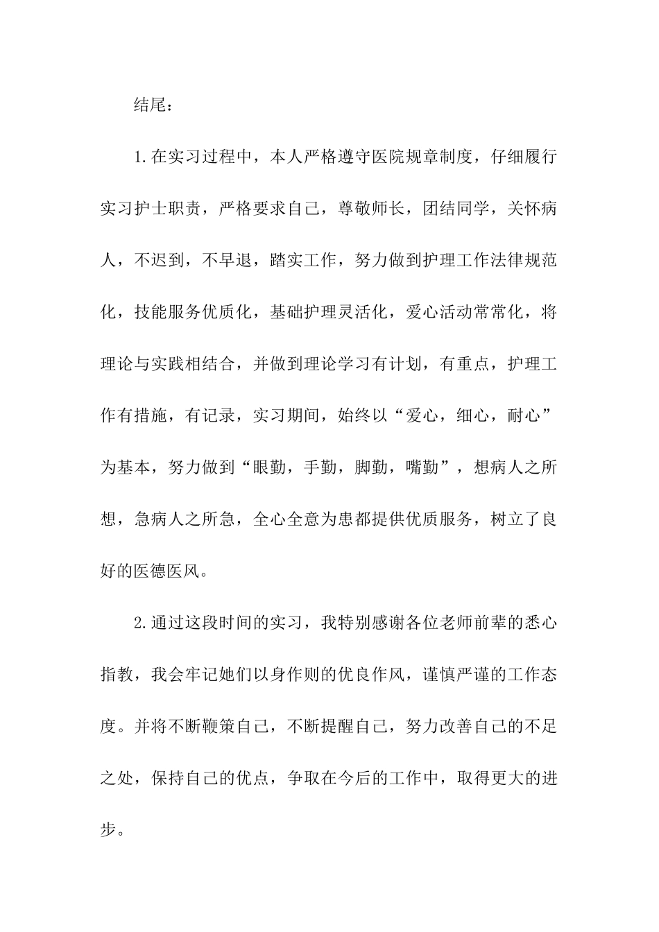 护士的实习自我鉴定六篇_第2页