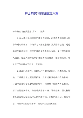 护士的实习自我鉴定六篇