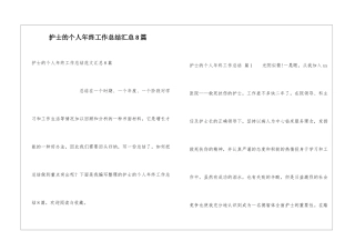 护士的个人年终工作总结汇总8篇
