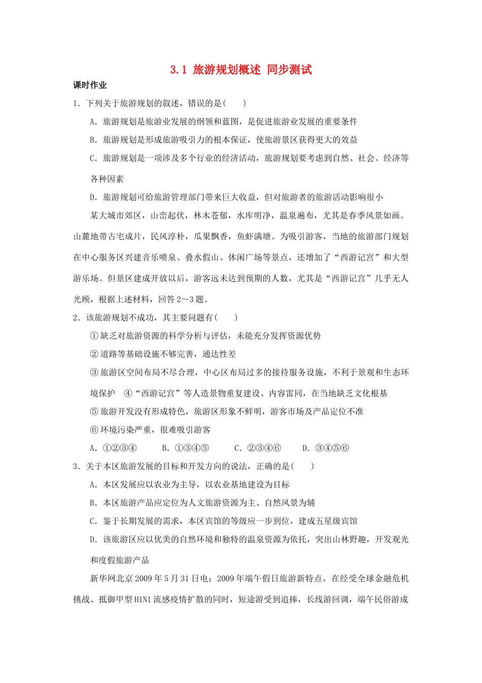 2013-2014学年高中地理 3.1 旅游规划概述同步测试 湘教版选修3_第1页