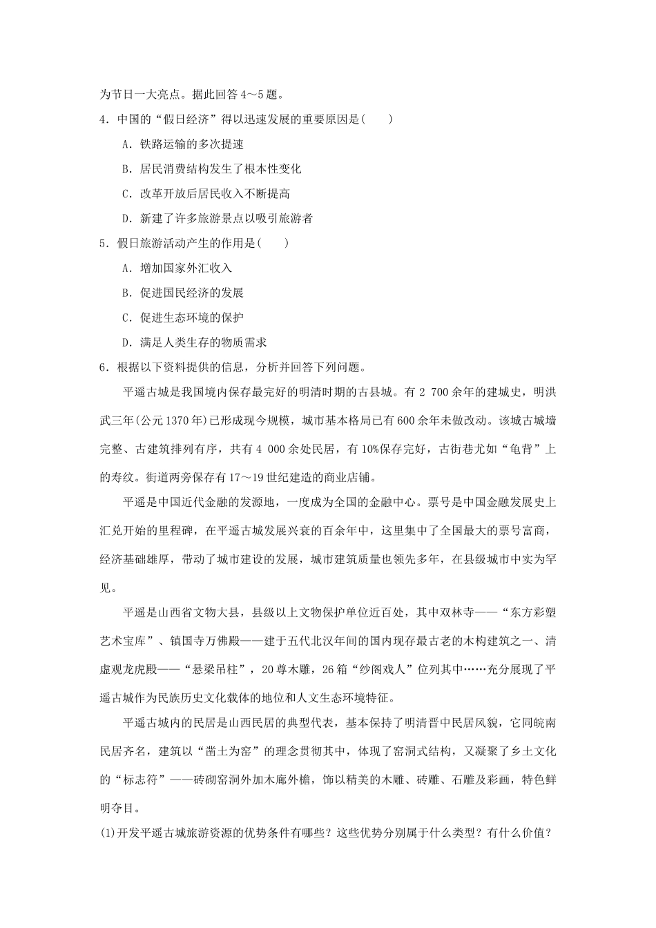 2013-2014学年高中地理 3.1 旅游规划概述同步测试 湘教版选修3_第2页