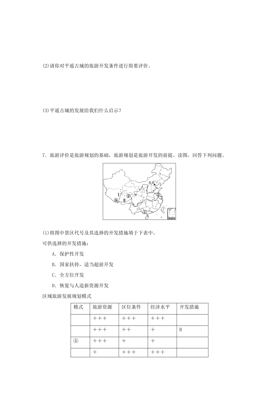 2013-2014学年高中地理 3.1 旅游规划概述同步测试 湘教版选修3_第3页