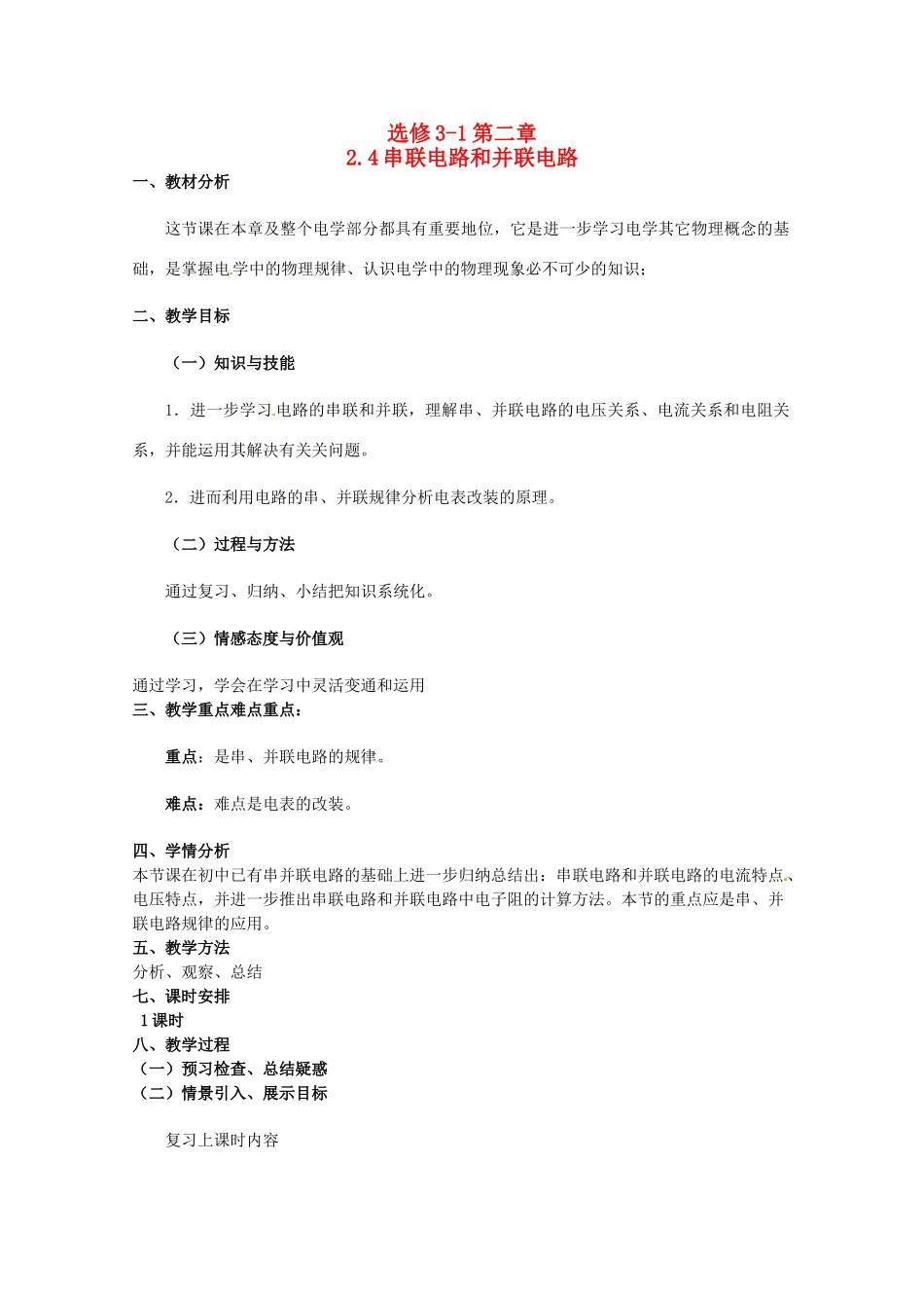2012高二物理一轮复习 3-1 2.4《串联电路和并联电路》教学案_第1页