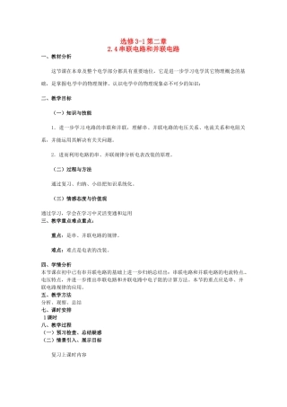 2012高二物理一轮复习 3-1 2.4《串联电路和并联电路》教学案