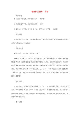 2012高考语文总复习 考场作文资料 自学素材
