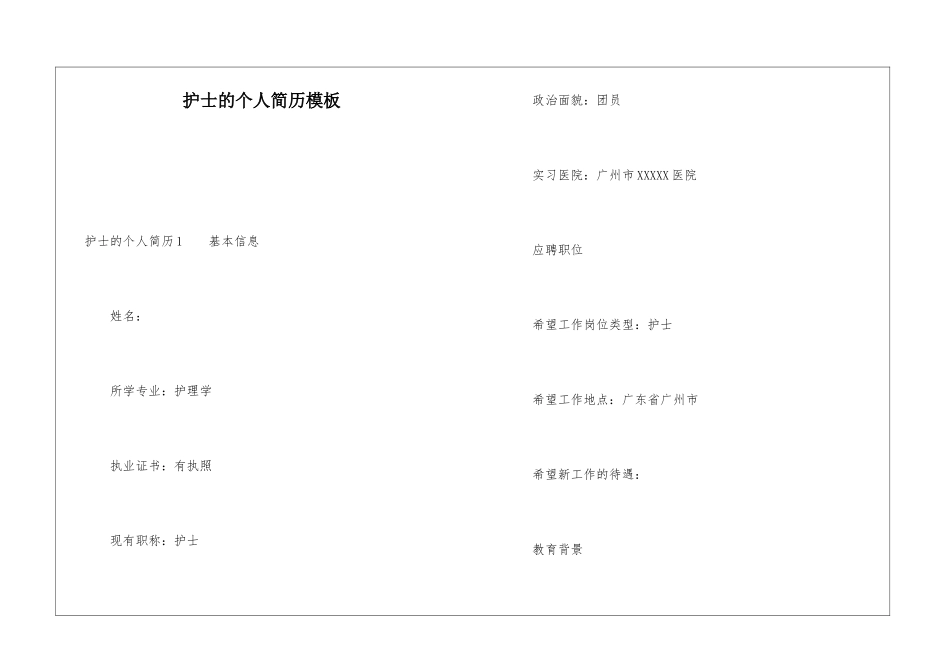 护士的个人简历模板_第1页