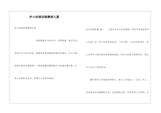 护士的演讲稿集锦九篇