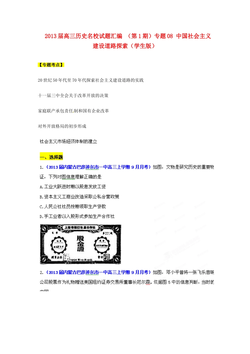 2013届高三历史名校试题汇编 （第1期）专题08 中国社会主义建设道路探索（学生版）_第1页