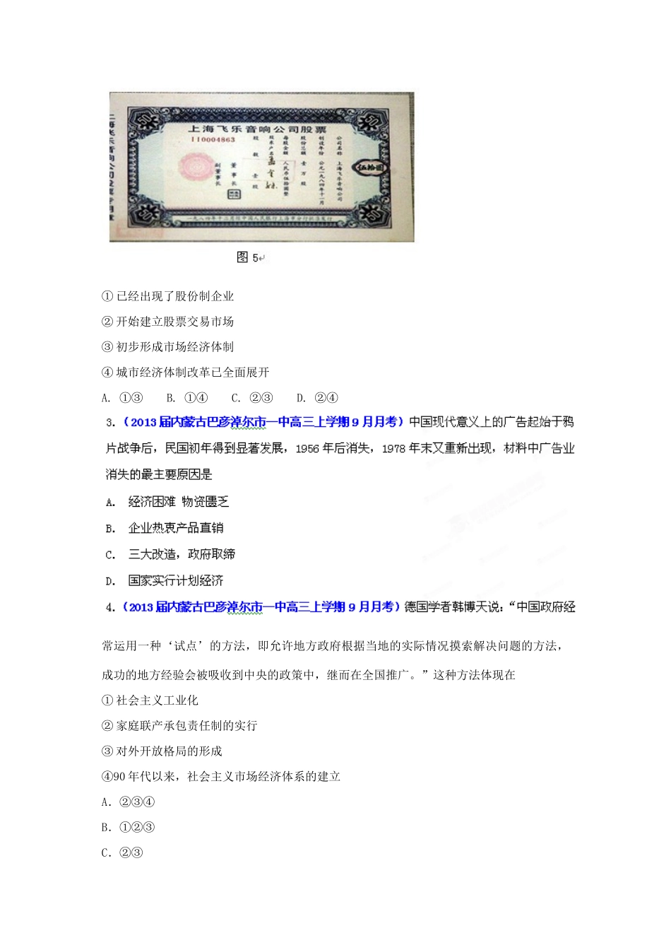2013届高三历史名校试题汇编 （第1期）专题08 中国社会主义建设道路探索（学生版）_第2页