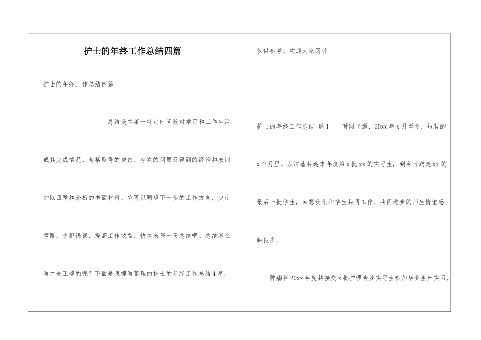 护士的年终工作总结四篇_第1页