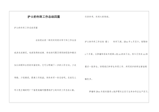 护士的年终工作总结四篇