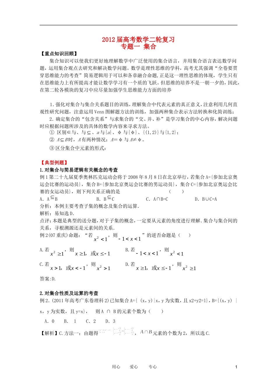 2012高考数学二轮复习 专题1 集合教案 文 教案 文_第1页
