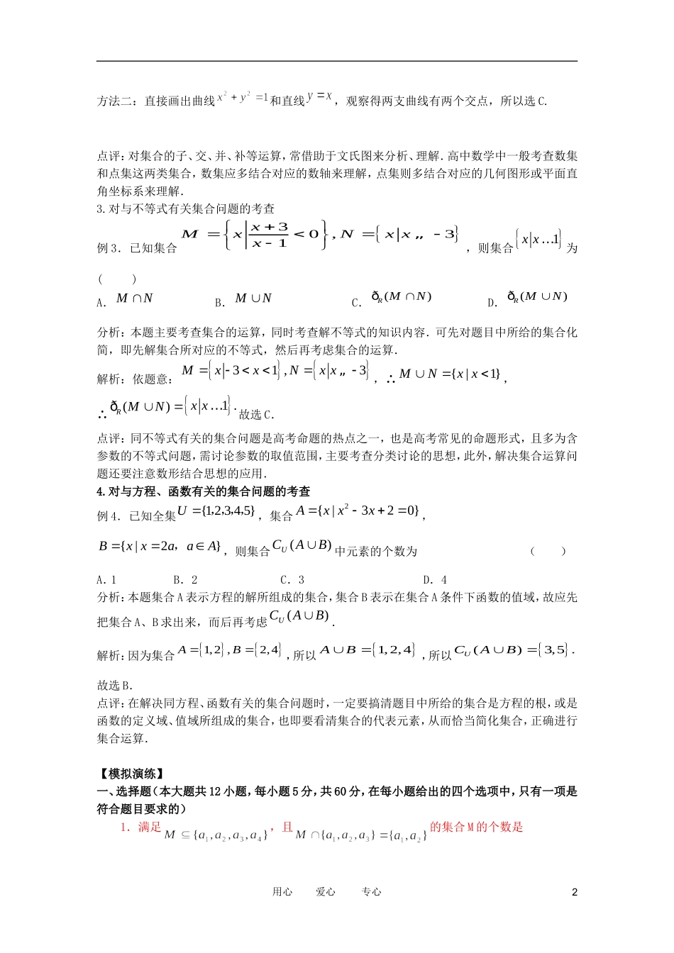 2012高考数学二轮复习 专题1 集合教案 文 教案 文_第2页