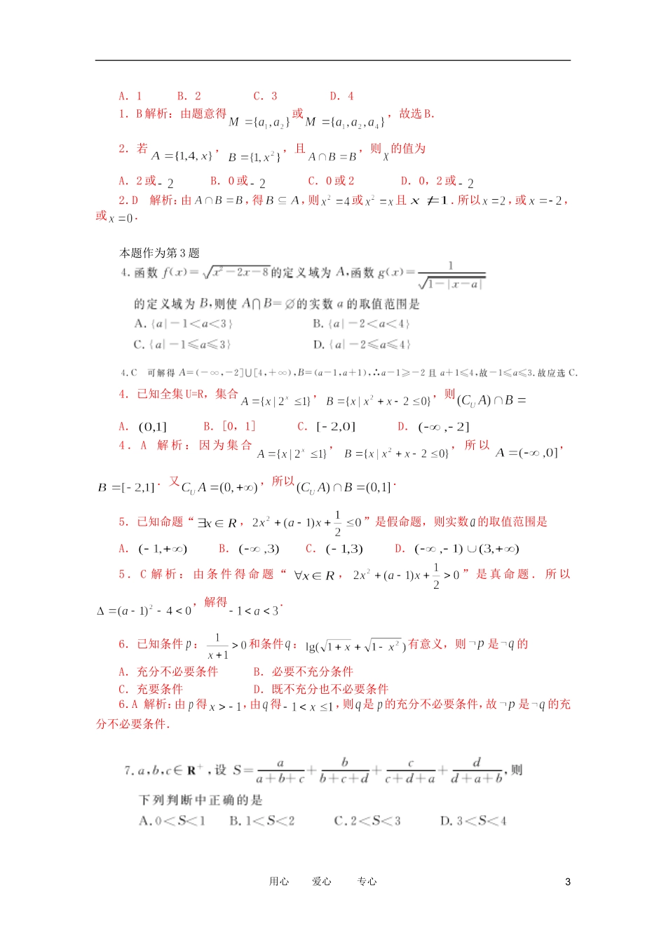 2012高考数学二轮复习 专题1 集合教案 文 教案 文_第3页