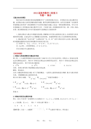2012高考数学二轮复习 专题1 集合教案 文 教案 文