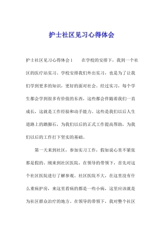 护士社区见习心得体会