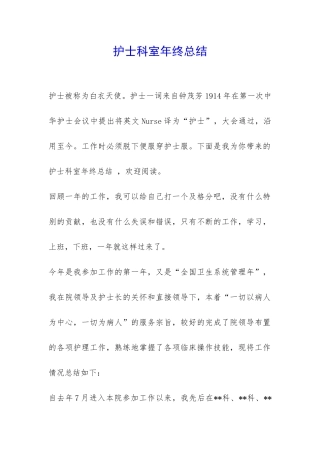 护士科室年终总结-