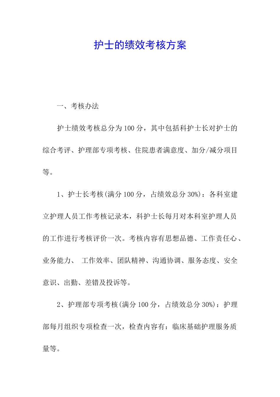 护士的绩效考核方案_第1页