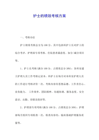 护士的绩效考核方案