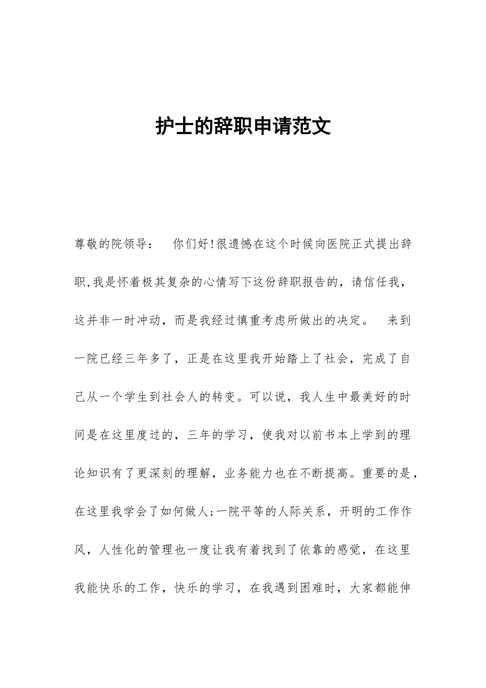 护士的辞职申请范文_第1页