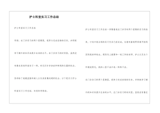 护士科室实习工作总结