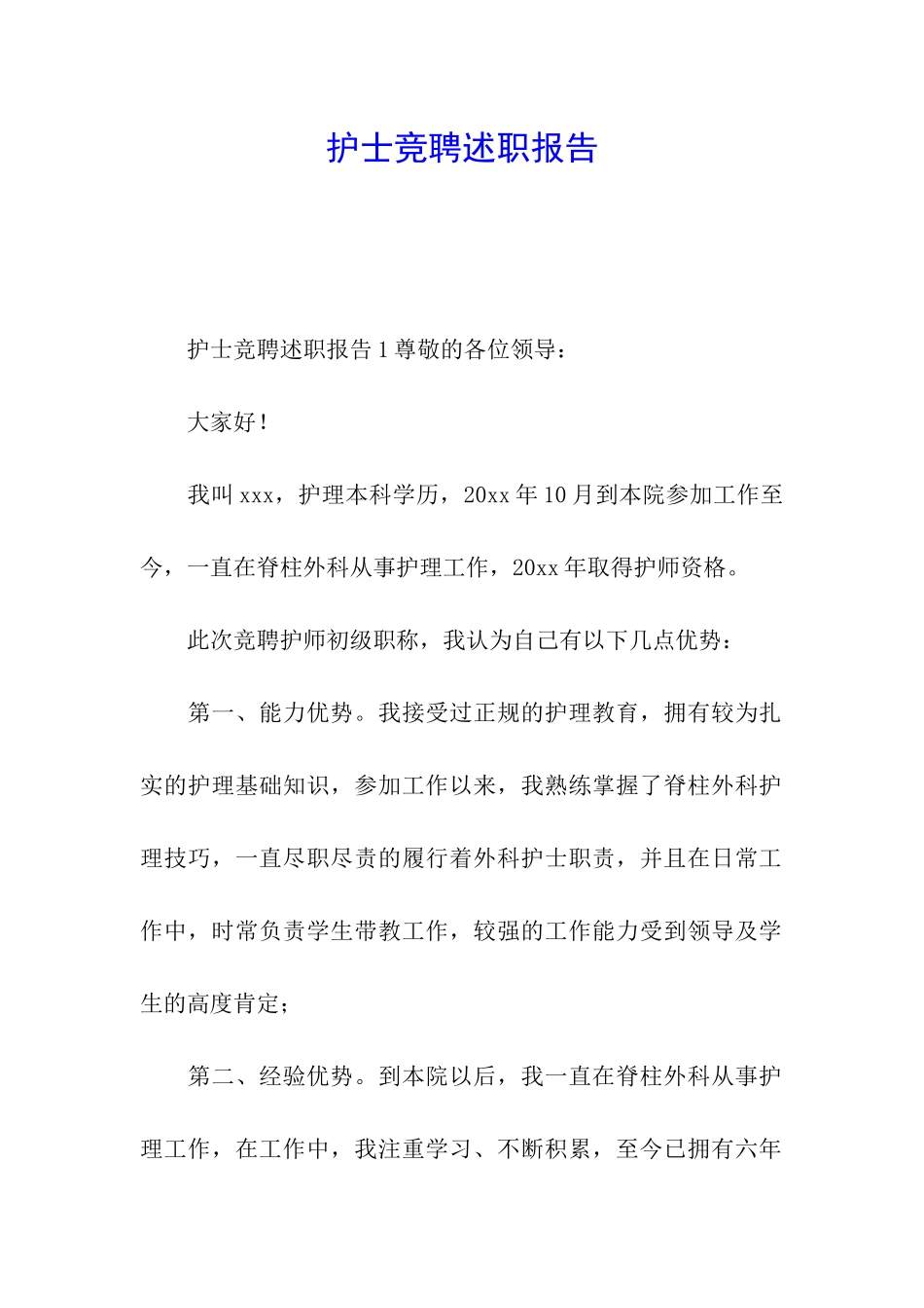 护士竞聘述职报告_第1页