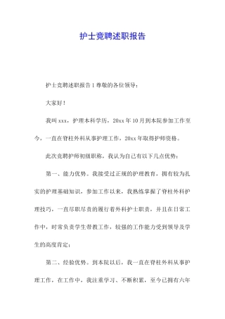 护士竞聘述职报告
