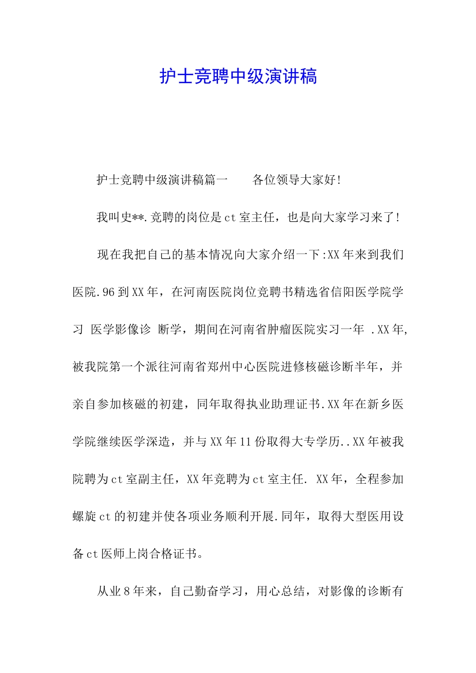 护士竞聘中级演讲稿_第1页