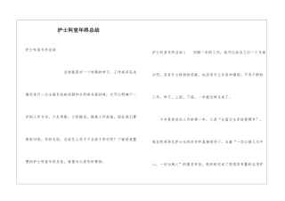 护士科室年终总结