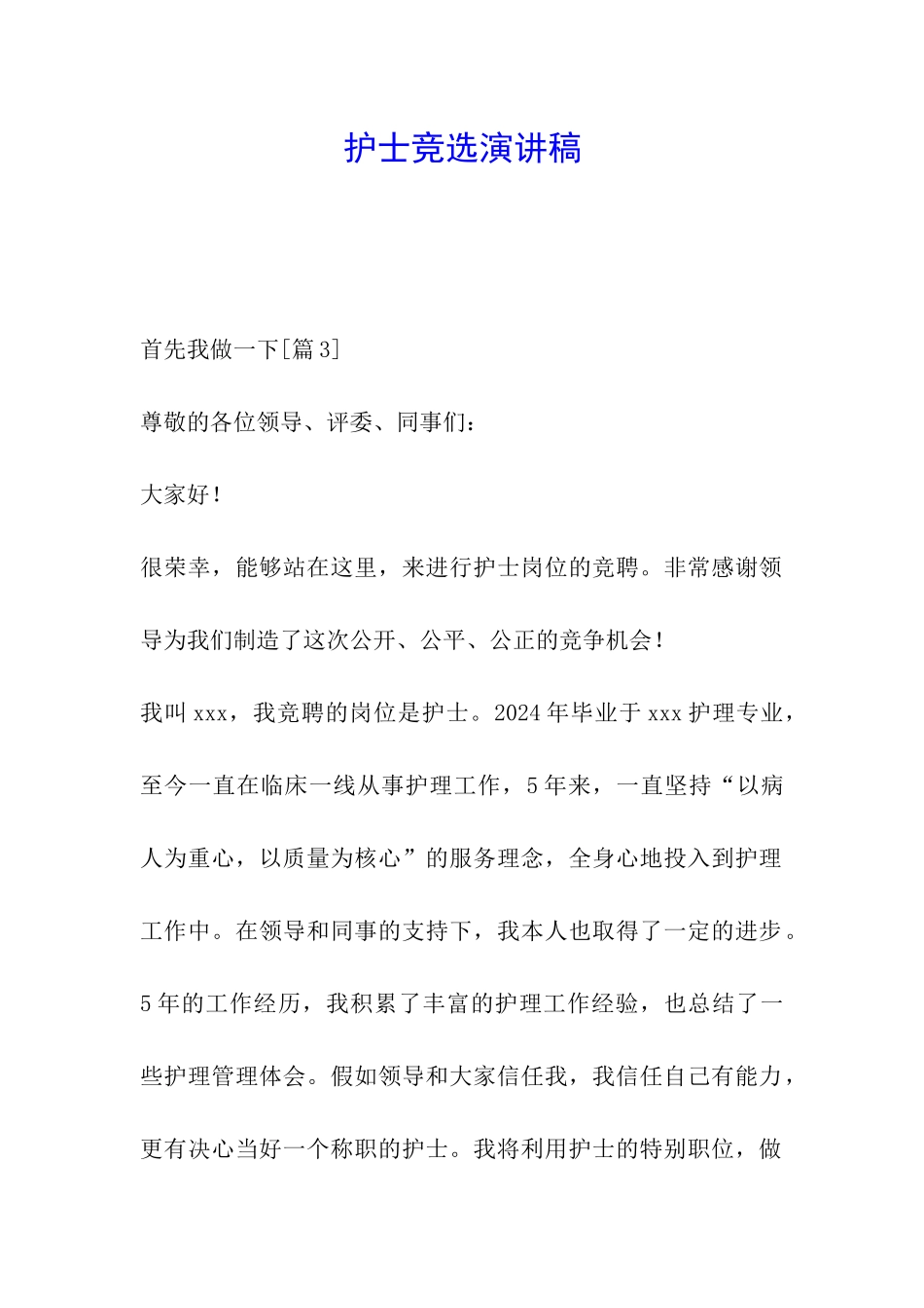 护士竞选演讲稿_第1页