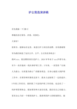 护士竞选演讲稿