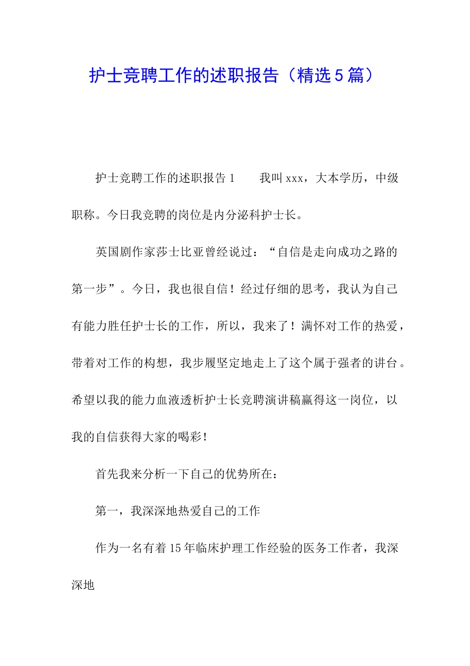 护士竞聘工作的述职报告_第1页