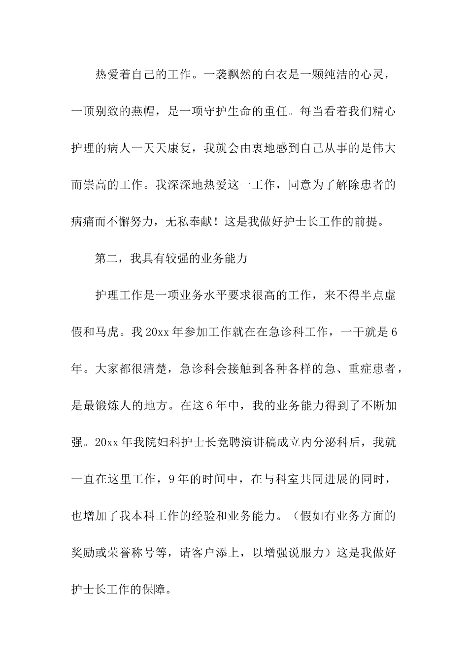 护士竞聘工作的述职报告_第2页