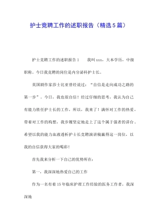 护士竞聘工作的述职报告