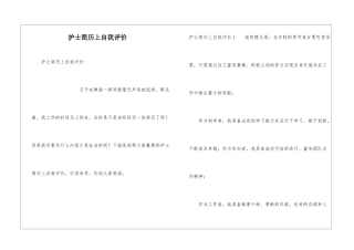 护士简历上自我评价