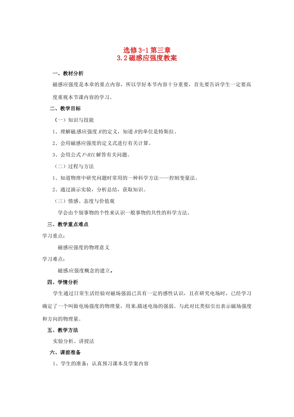 2012高二物理一轮复习 3-1 3.2《磁感应强度》教学案_第1页