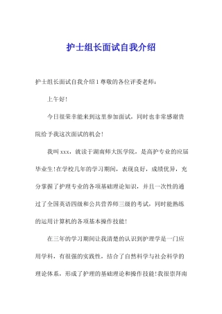 护士组长面试自我介绍