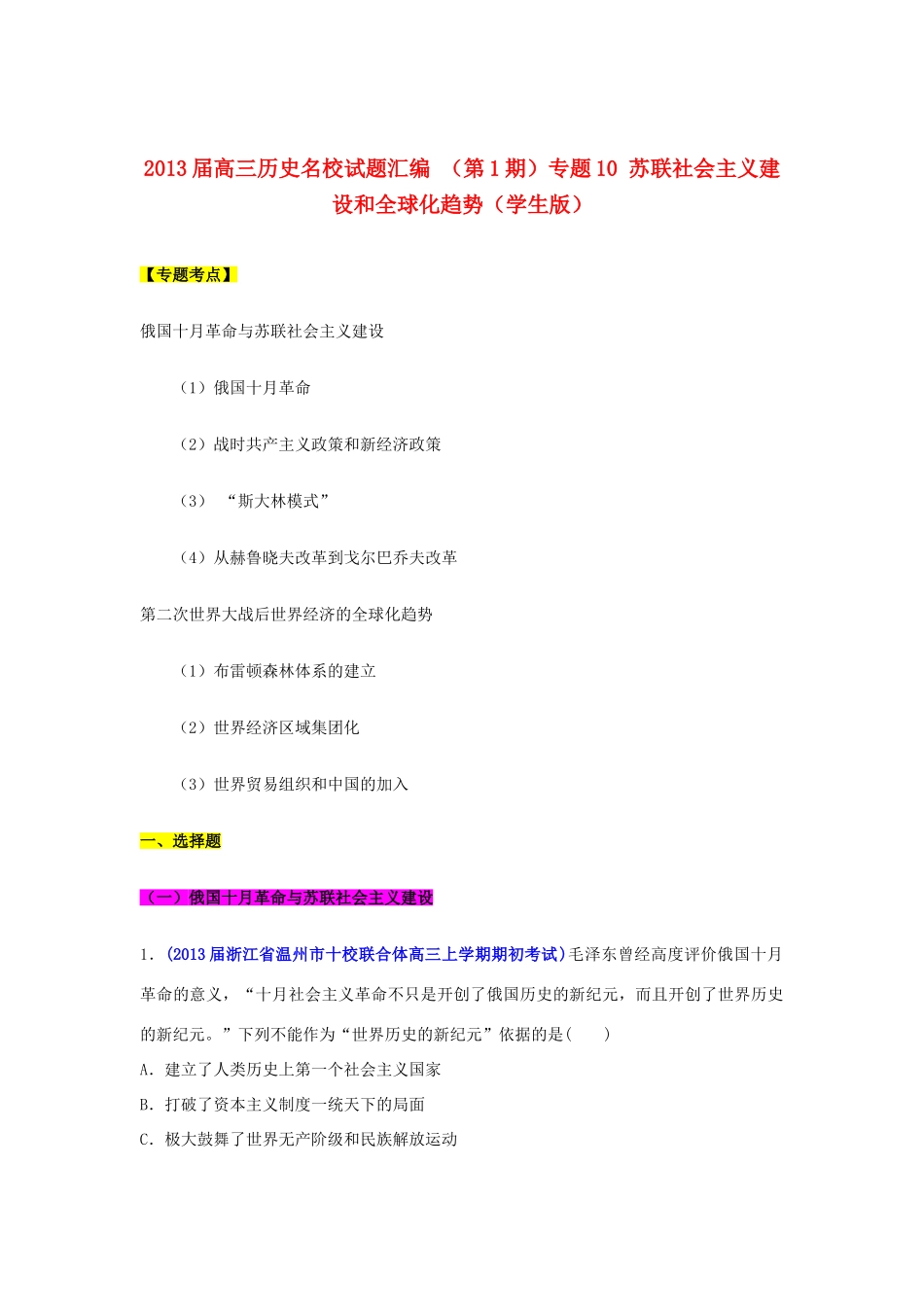 2013届高三历史名校试题汇编 （第1期）专题10 苏联社会主义建设和全球化趋势（学生版）_第1页