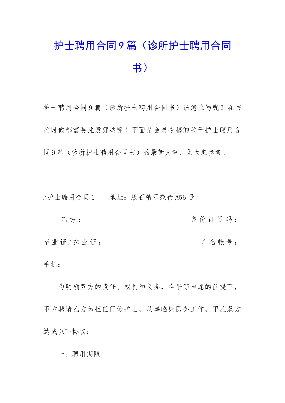 护士聘用合同9篇_第1页