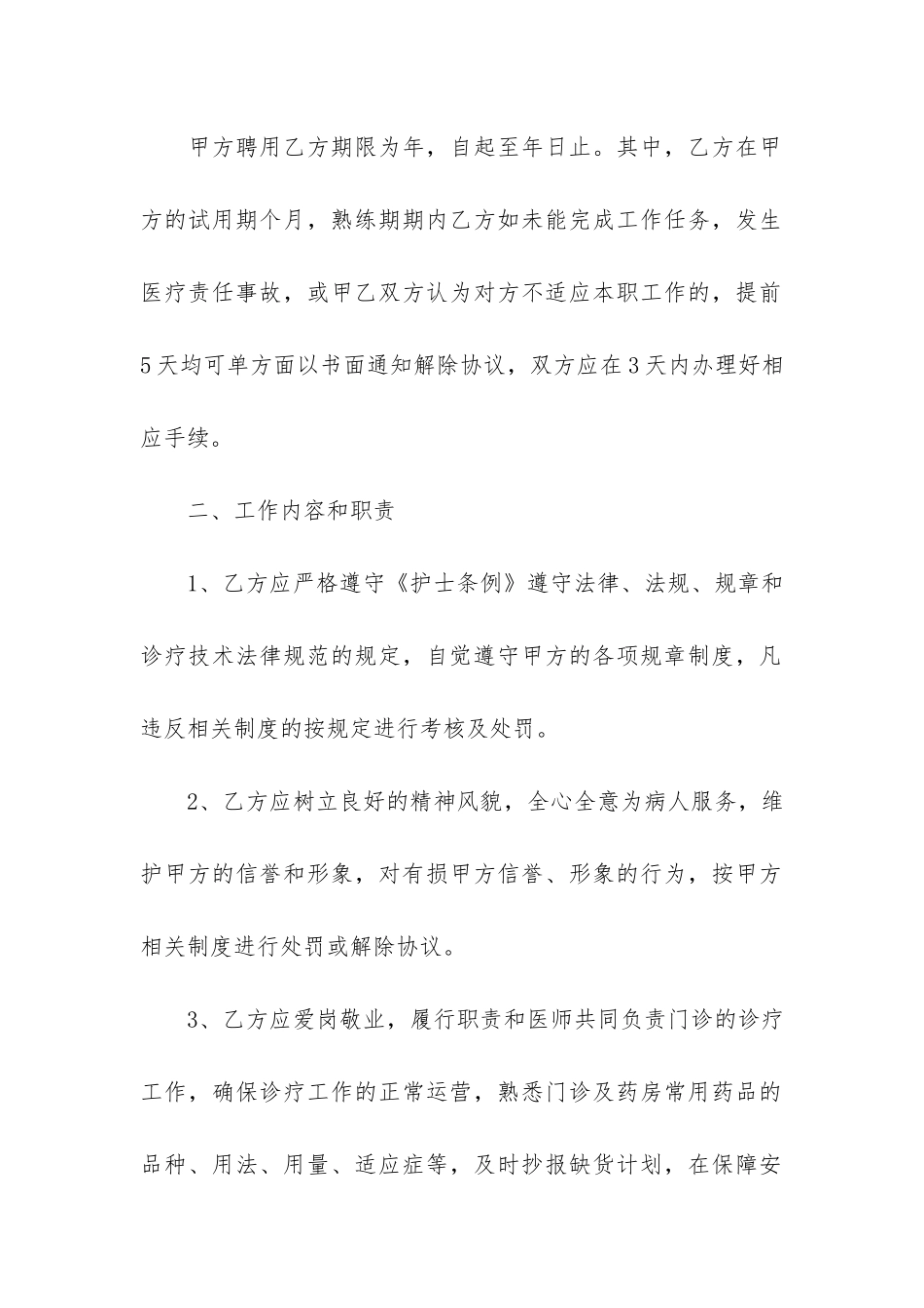 护士聘用合同9篇_第2页