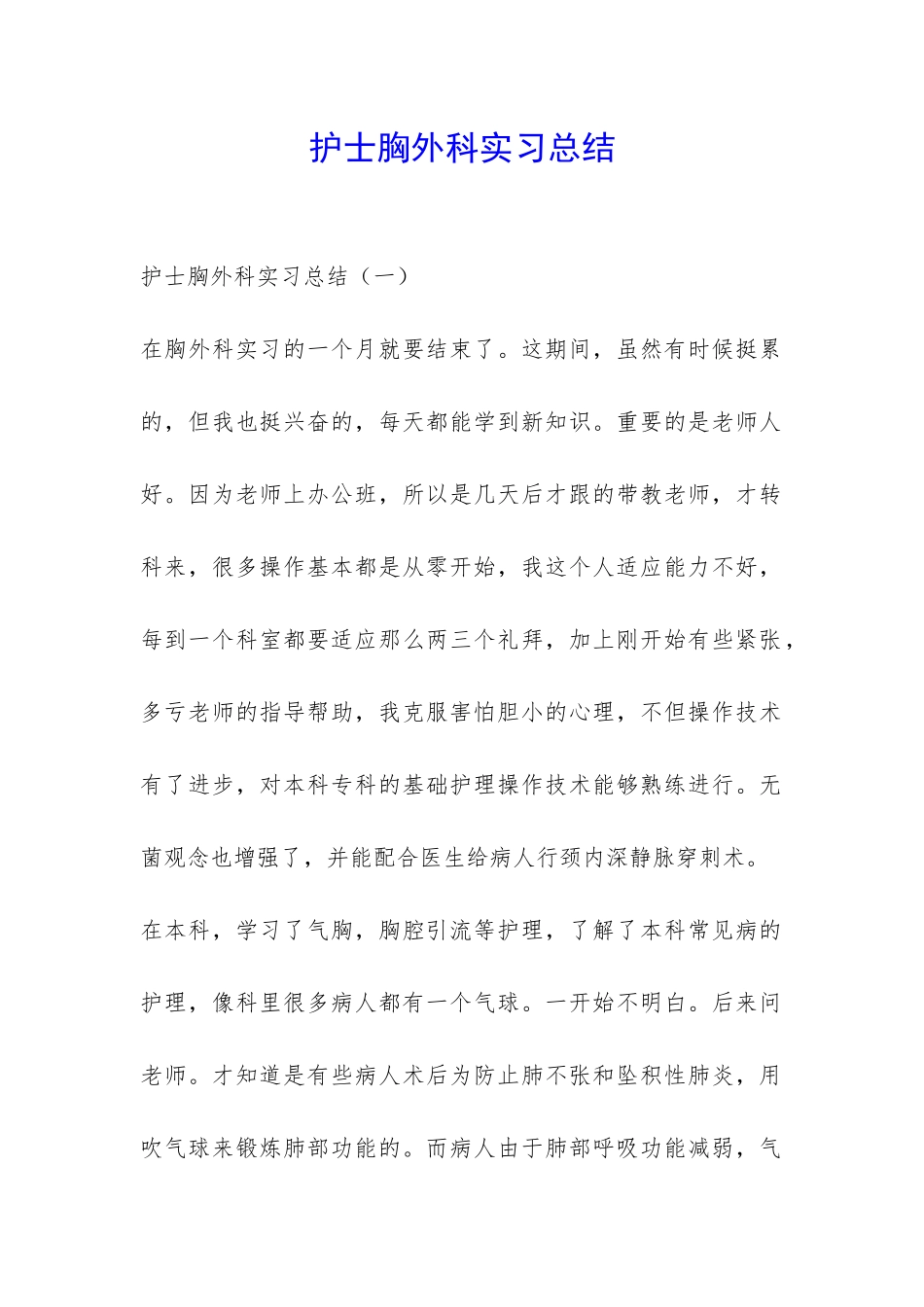 护士胸外科实习总结-_第1页