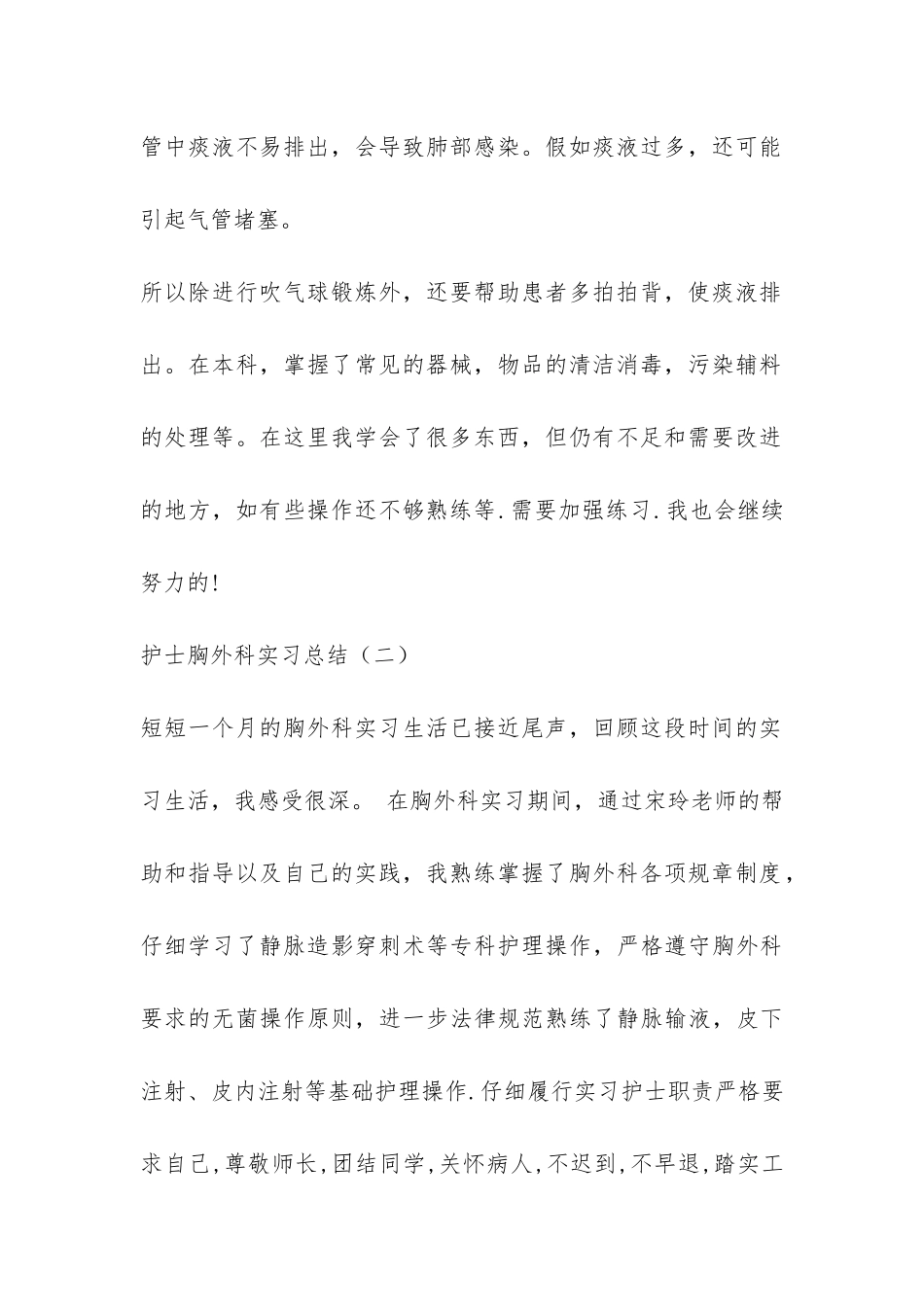 护士胸外科实习总结-_第2页