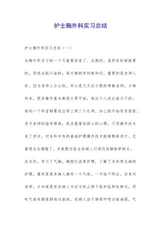 护士胸外科实习总结-